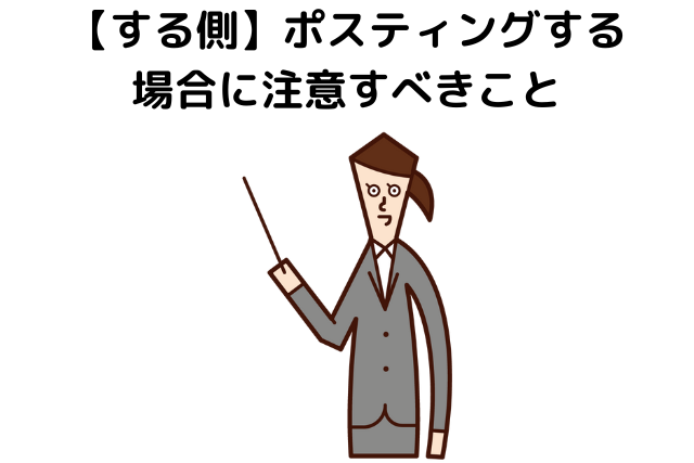 【する側】ポスティングする場合に注意すべきこと