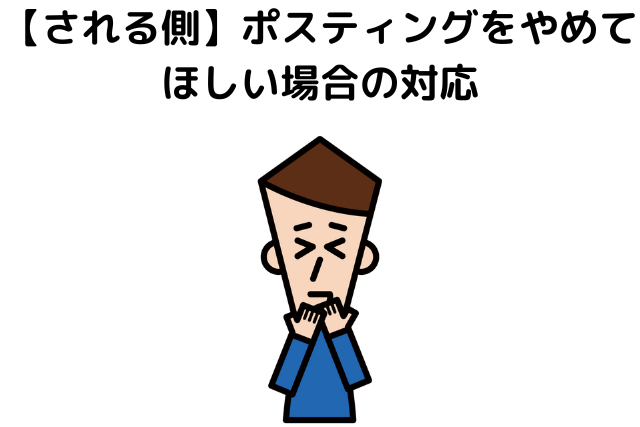 【される側】ポスティングをやめてほしい場合の対応