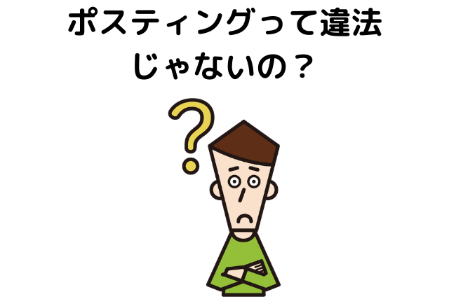 ポスティングって違法じゃないの？