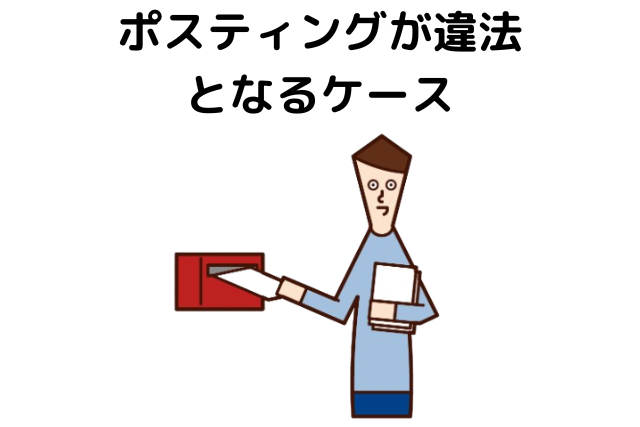 ポスティングが違法となるケース