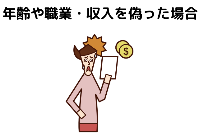 既婚者だけではない！年齢や職業・収入を偽った場合