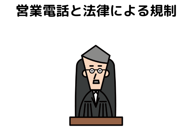 営業電話と法律による規制