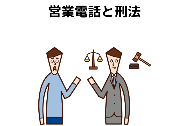 営業電話と刑法