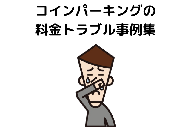 コインパーキングの料金トラブル事例集