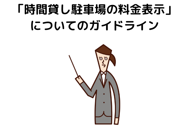 「時間貸し駐車場の料金表示」についてのガイドライン