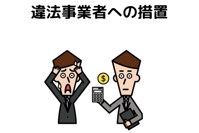 違法事業者への措置