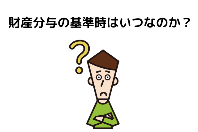 財産分与の基準時はいつなのか？