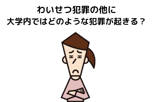 わいせつ犯罪の他に大学内ではどのような犯罪が起きる？