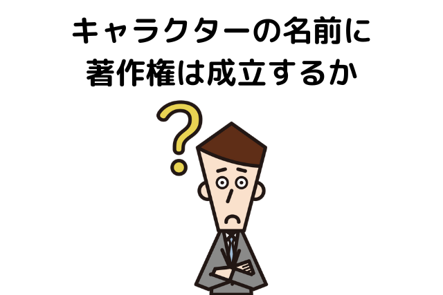 キャラクターの名前に著作権は成立するか