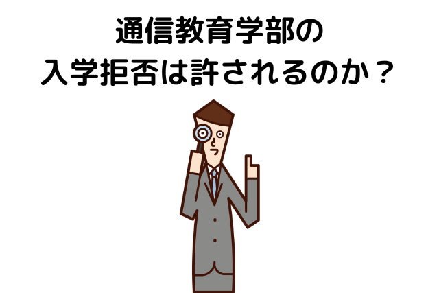 通信教育学部の入学拒否は許されるのか？