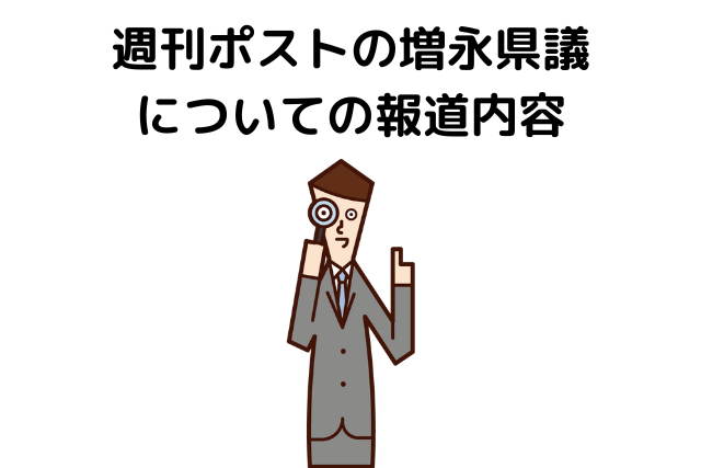 週刊ポストの増永県議についての報道内容　結婚の念書　ストーカー扱い　賭けゴルフ