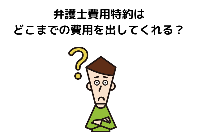 【３００万円！？】弁護士費用特約はどこまでの費用を出してくれる？