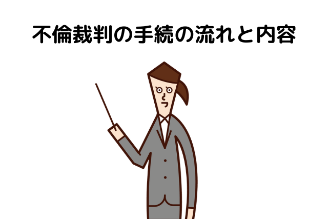 不倫裁判の手続の流れと内容