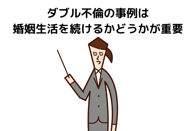 ダブル不倫の事例は婚姻生活を続けるかどうかが重要