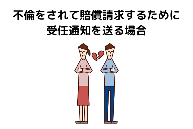 不倫をされて賠償請求するために受任通知を送る場合