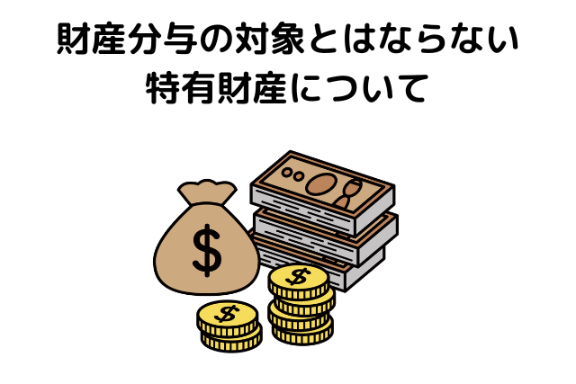 財産分与の対象とはならない特有財産について