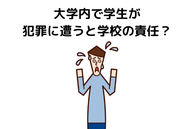 大学内で学生が犯罪に遭うと学校の責任？　安全配慮義務