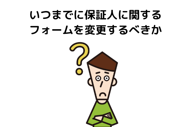 いつまでに保証人に関するフォームを変更するべきか