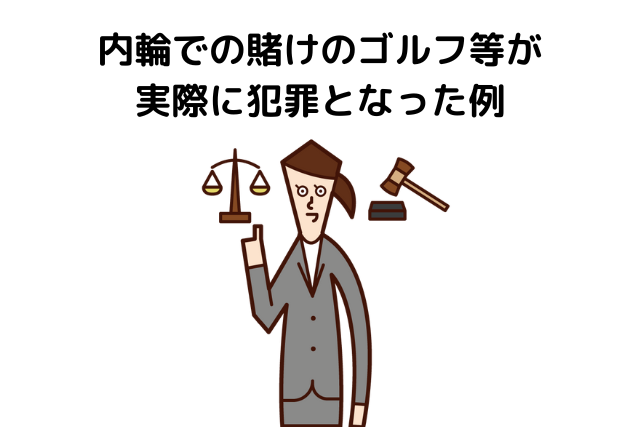 内輪での賭けのゴルフ等が実際に犯罪となった例