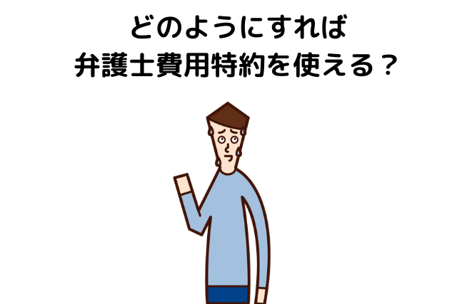 【弁護士費用特約の使い方】どのようにすれば弁護士費用特約を使える？