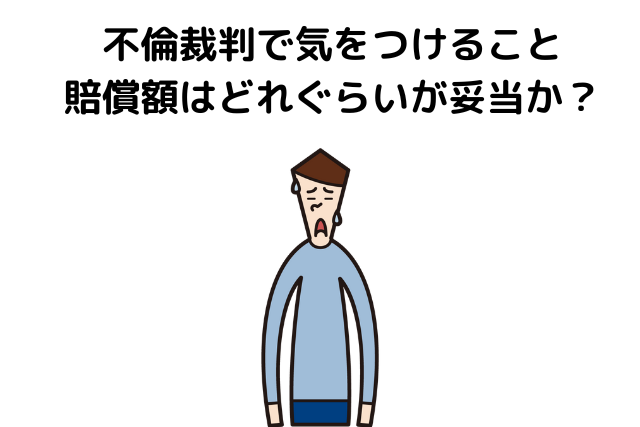 不倫裁判で気をつけること　賠償額はどれぐらいが妥当か？