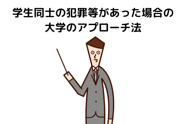 学生同士の犯罪等があった場合の大学のアプローチ法