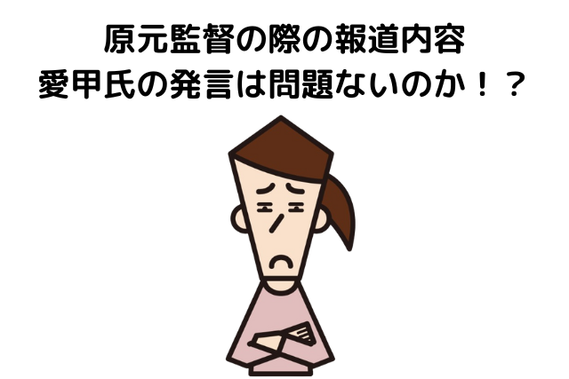 原元監督の際の報道内容　愛甲氏の発言は問題ないのか！？