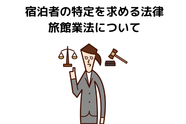 宿泊者の特定を求める法律～旅館業法