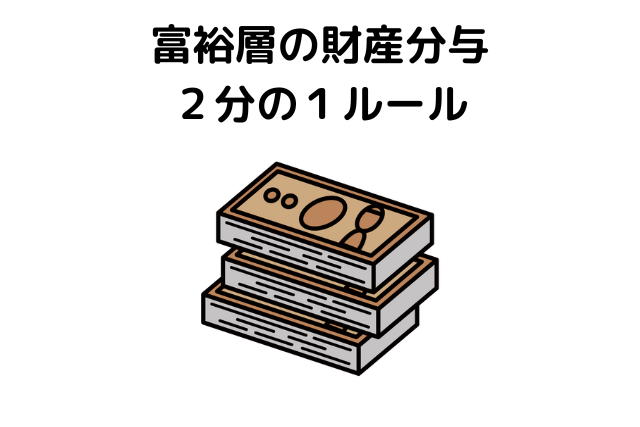 富裕層の財産分与　株式　退職金　２分の１ルール