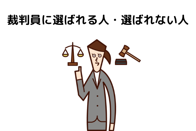 裁判員に選ばれる人・選ばれない人