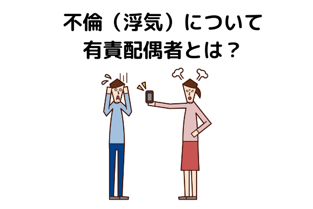 不倫（浮気）について　有責配偶者とは？