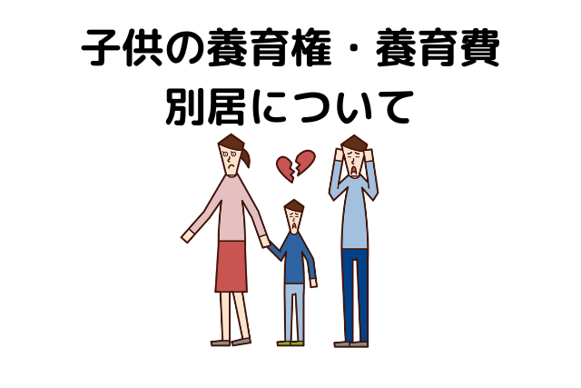 子供の養育権・養育費と別居について