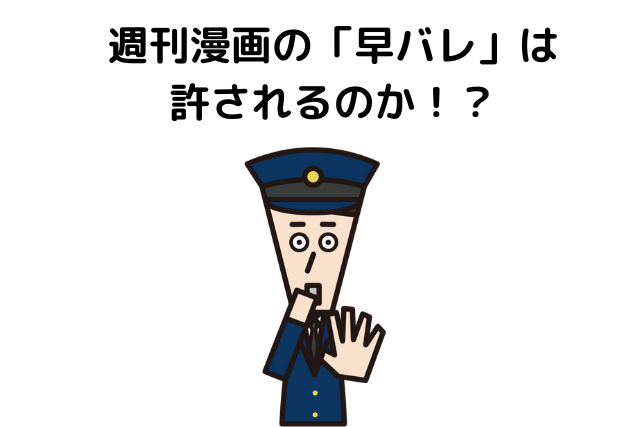 最近流行りである週刊漫画の「早バレ」は許されるのか！？