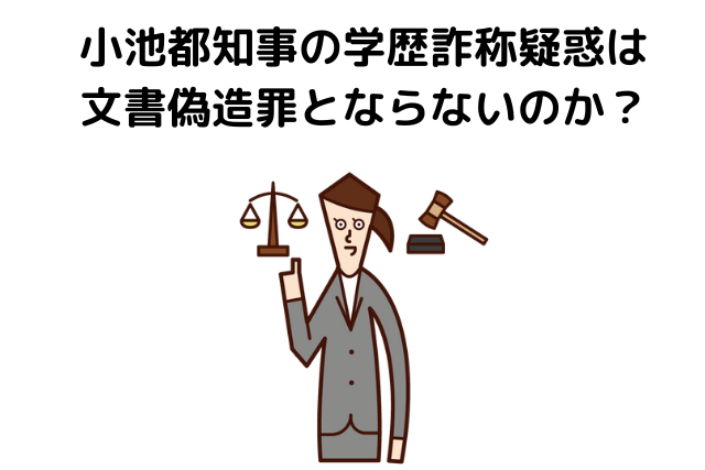 小池都知事の学歴詐称疑惑は文書偽造罪とならないのか？「有形偽造」「無形偽造」