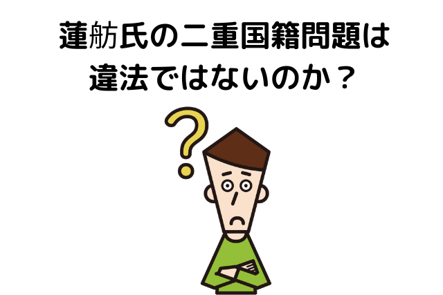 蓮舫氏の二重国籍問題は違法ではないのか？