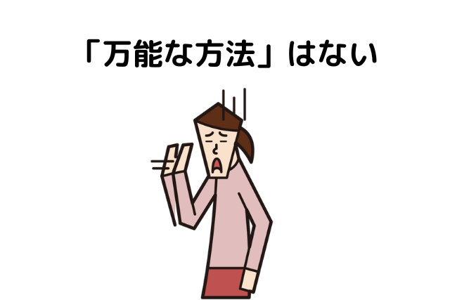 「万能な方法」はない