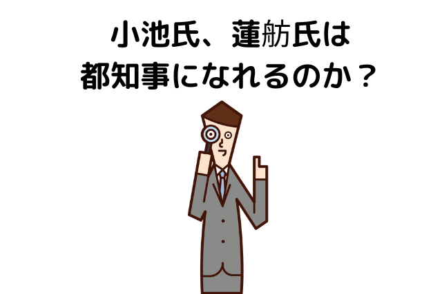 仮に文書偽造や二重国籍があった場合、小池氏、蓮舫氏は都知事になれるのか？