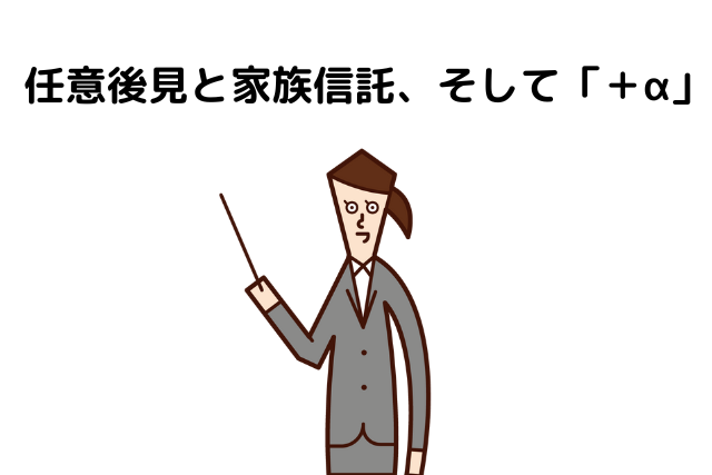 任意後見と家族信託、そして「＋α」