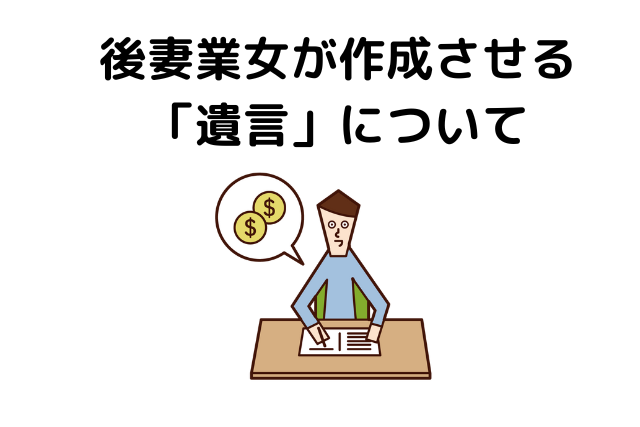 後妻業女が作成させる「遺言」について