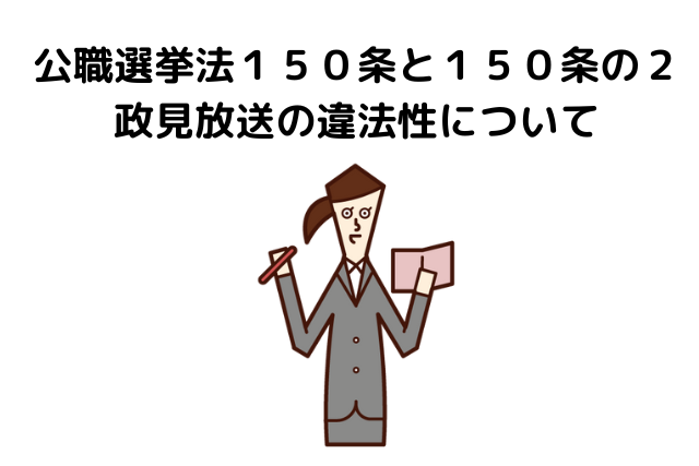 品位のない政見放送は違法ではないのか？　公職選挙法１５０条と１５０条の２