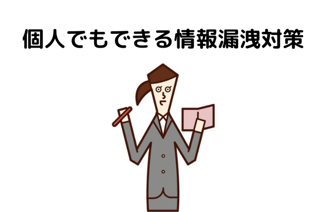 個人でもできる情報漏洩対策