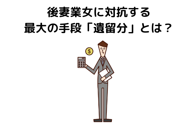 後妻業女に対抗する最大の手段「遺留分」とは？