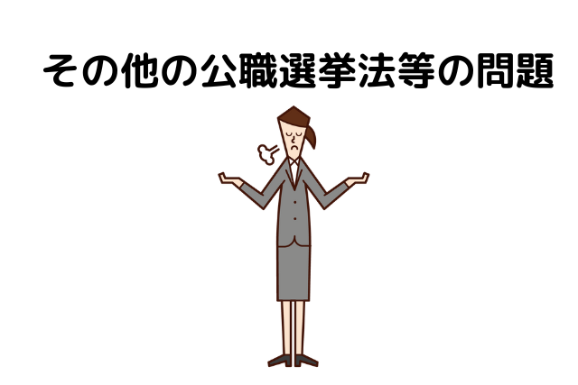 その他の公職選挙法等の問題