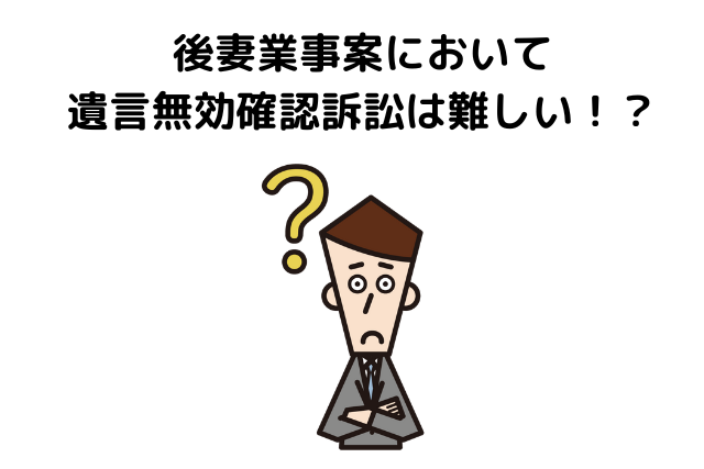 後妻業事案において遺言無効確認訴訟は難しい！？