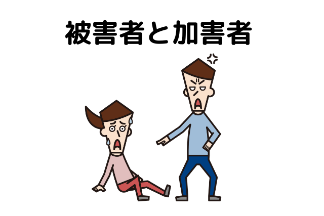 被害者と加害者