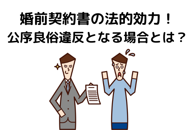 婚前契約書の法的効力！公序良俗違反となる場合とは？