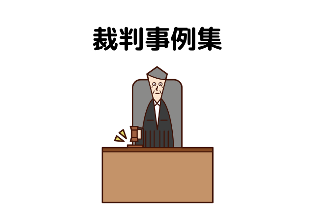 裁判事例集