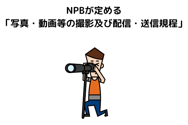 NPBが定める「写真・動画等の撮影及び配信・送信規程」