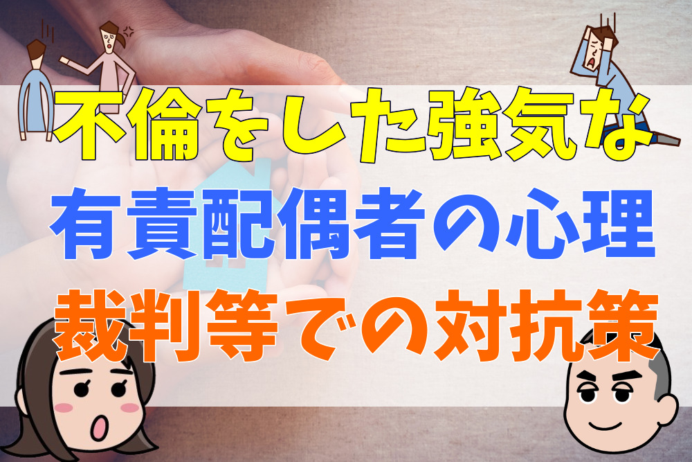 不倫をした強気な有責配偶者の心理とは？裁判等での対抗策