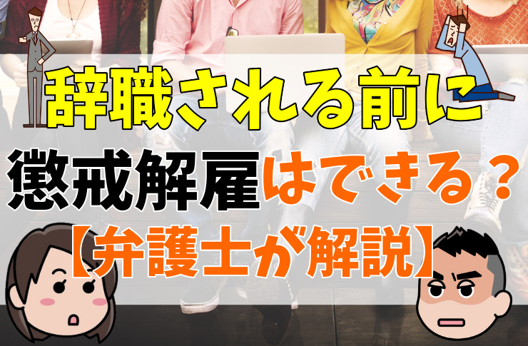 先に辞職された場合に懲戒解雇はできる？退職金はどうなるの？【弁護士が解説】